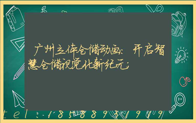广州立体仓储动画：开启智慧仓储视觉化新纪元