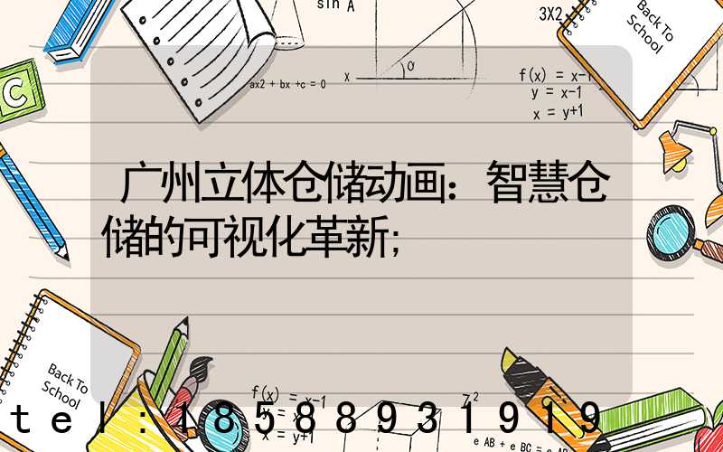 广州立体仓储动画：智慧仓储的可视化革新