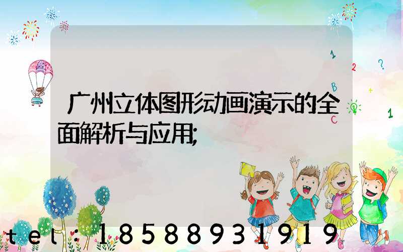 广州立体图形动画演示的全面解析与应用