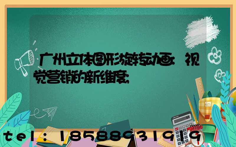 广州立体图形旋转动画:视觉营销的新维度