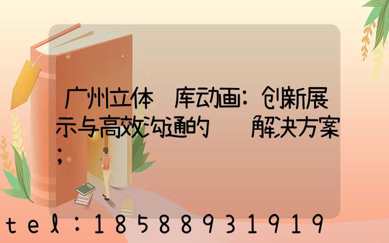 广州立体车库动画:创新展示与高效沟通的视觉解决方案