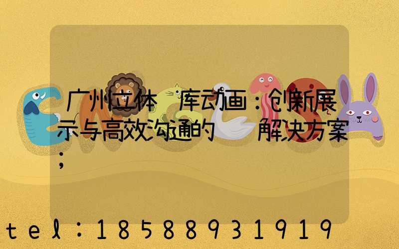 广州立体车库动画：创新展示与高效沟通的视觉解决方案