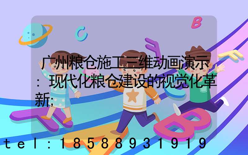 广州粮仓施工三维动画演示:现代化粮仓建设的视觉化革新