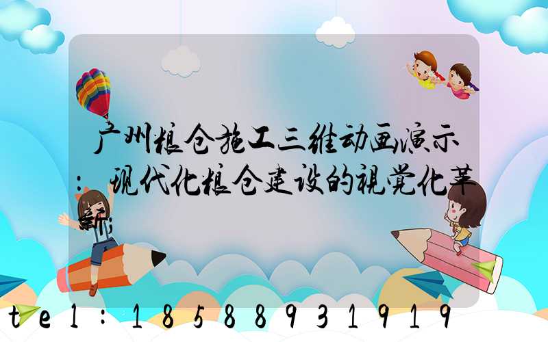 广州粮仓施工三维动画演示：现代化粮仓建设的视觉化革新