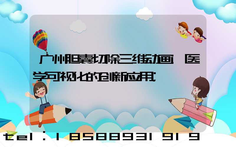 广州胆囊切除三维动画:医学可视化的创新应用