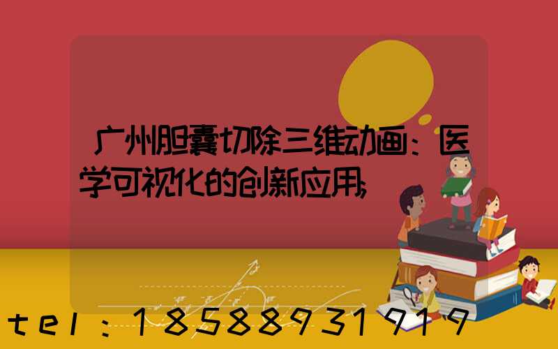 广州胆囊切除三维动画：医学可视化的创新应用