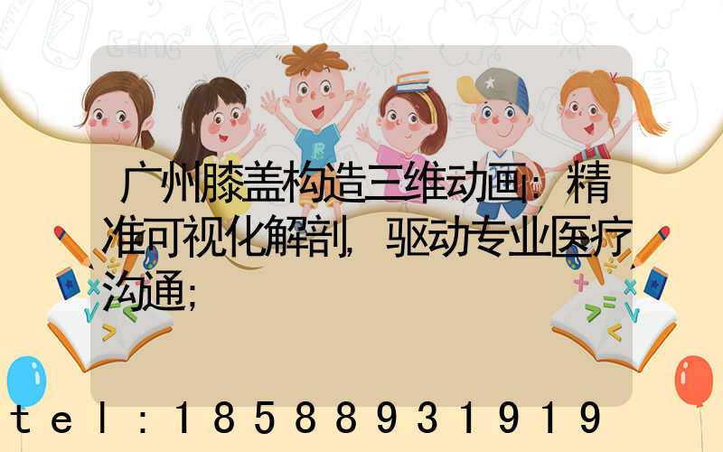 广州膝盖构造三维动画:精准可视化解剖,驱动专业医疗沟通