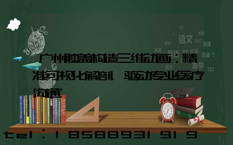 广州膝盖构造三维动画：精准可视化解剖，驱动专业医疗沟通