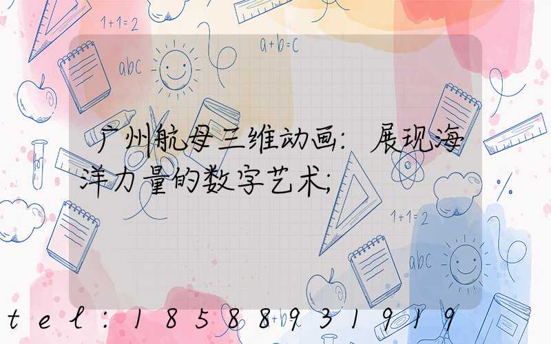 广州航母三维动画:展现海洋力量的数字艺术