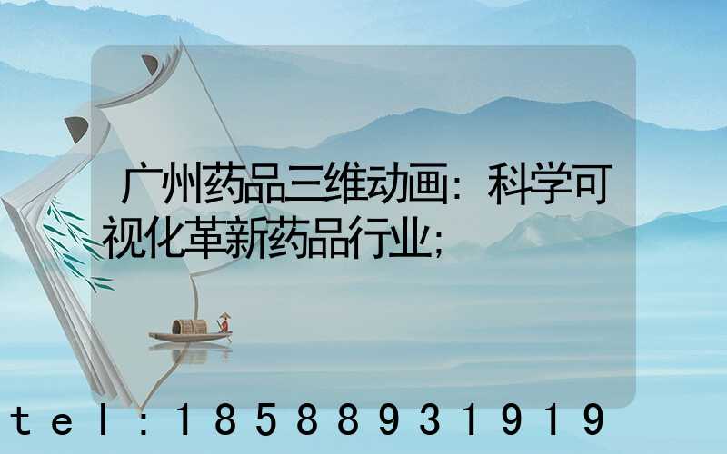 广州药品三维动画:科学可视化革新药品行业