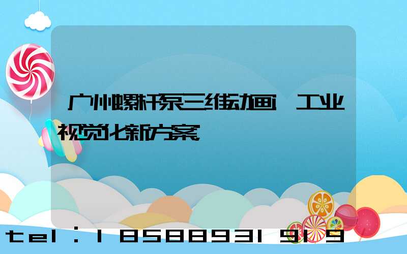 广州螺杆泵三维动画:工业视觉化新方案
