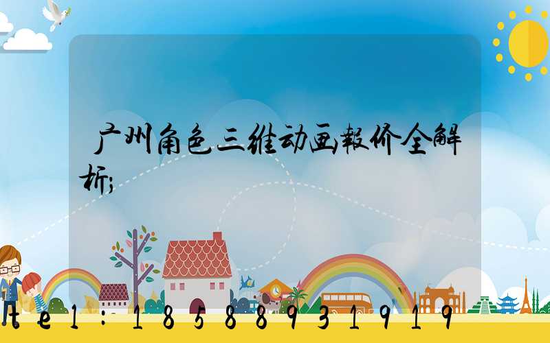 广州角色三维动画报价全解析