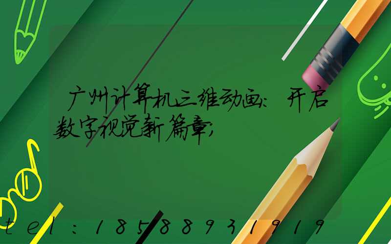 广州计算机三维动画：开启数字视觉新篇章