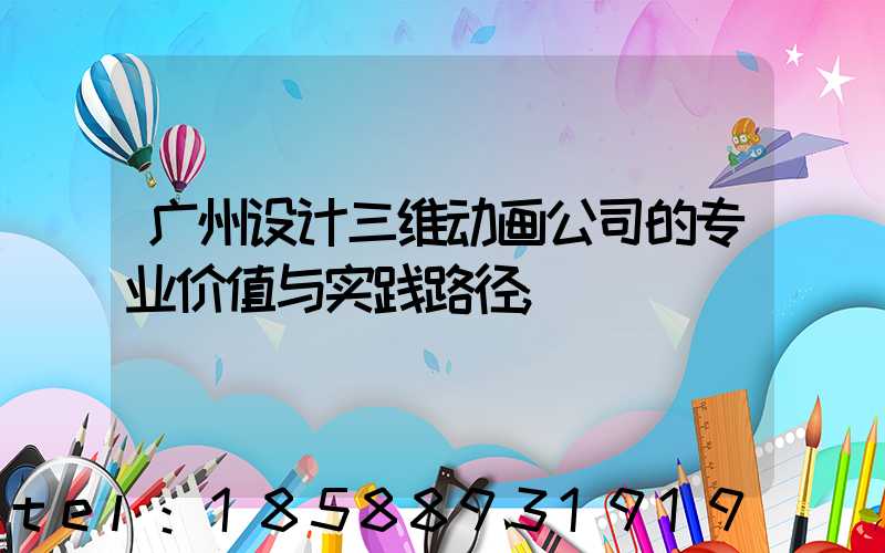 广州设计三维动画公司的专业价值与实践路径