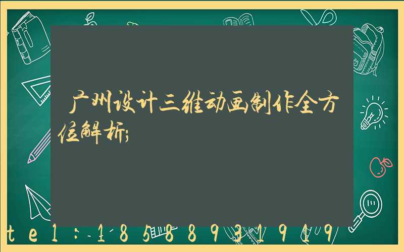 广州设计三维动画制作全方位解析