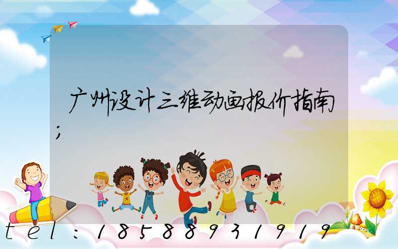 广州设计三维动画报价指南