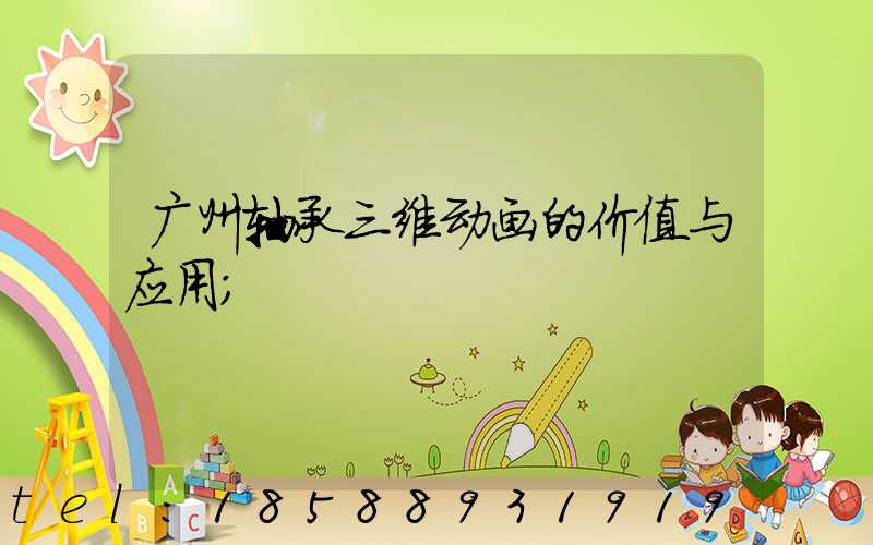 广州轴承三维动画的价值与应用