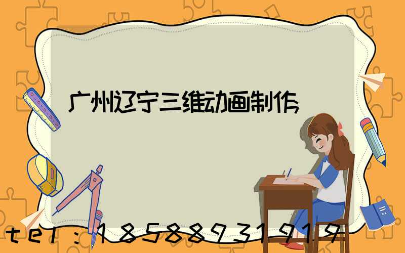 广州辽宁三维动画制作