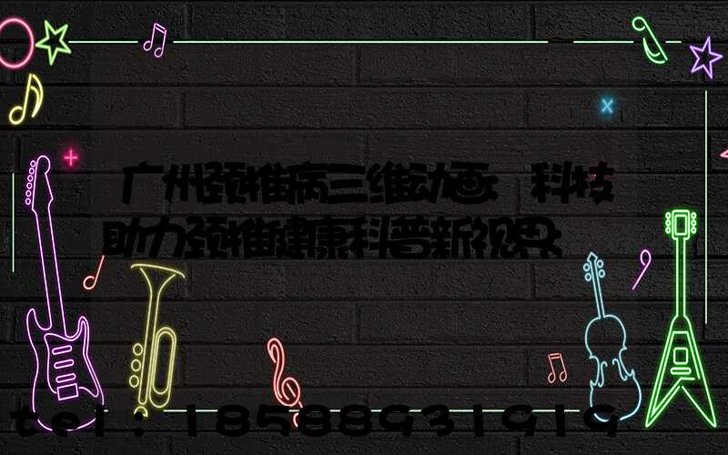 广州颈椎病三维动画:科技助力颈椎健康科普新视界