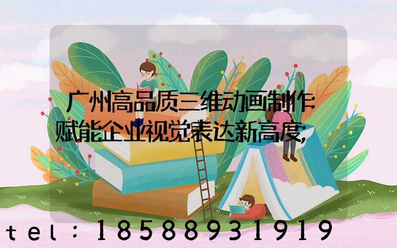 广州高品质三维动画制作:赋能企业视觉表达新高度
