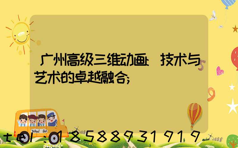 广州高级三维动画:技术与艺术的卓越融合