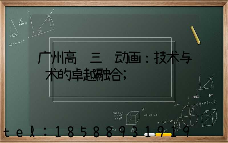 广州高级三维动画：技术与艺术的卓越融合