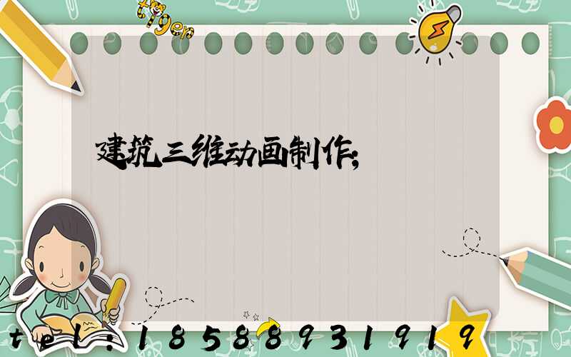 建筑三维动画制作