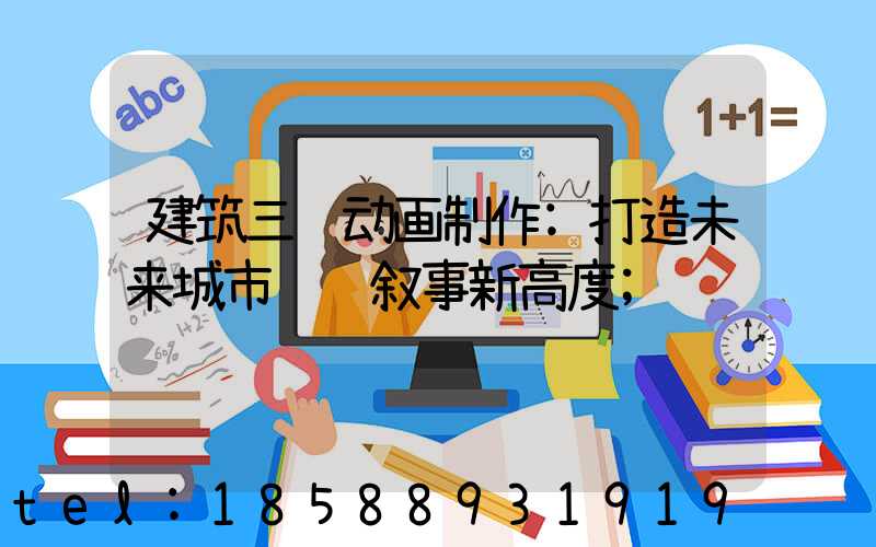 建筑三维动画制作:打造未来城市视觉叙事新高度