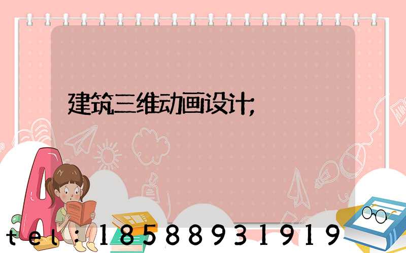 建筑三维动画设计