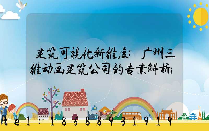 建筑可视化新维度:广州三维动画建筑公司的专业解析
