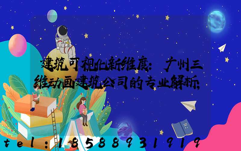 建筑可视化新维度：广州三维动画建筑公司的专业解析