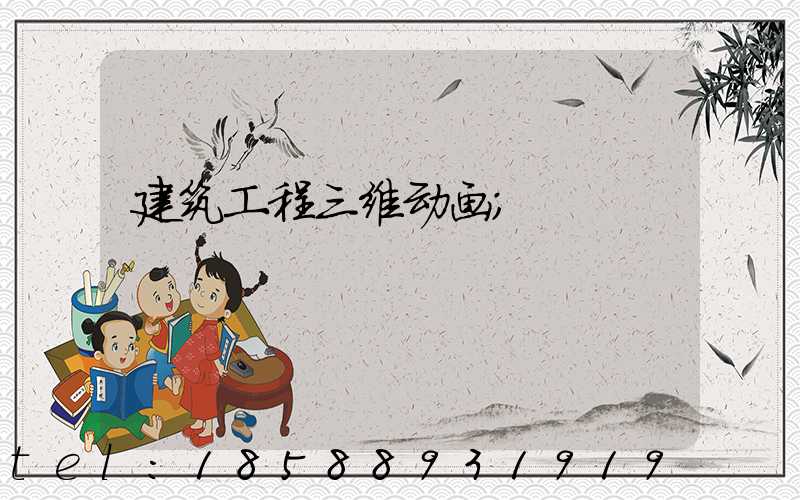 建筑工程三维动画