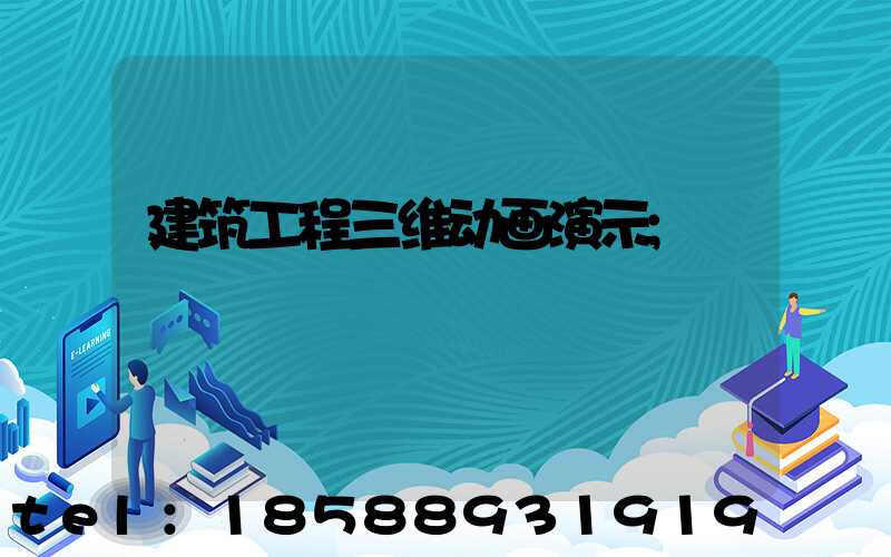 建筑工程三维动画演示