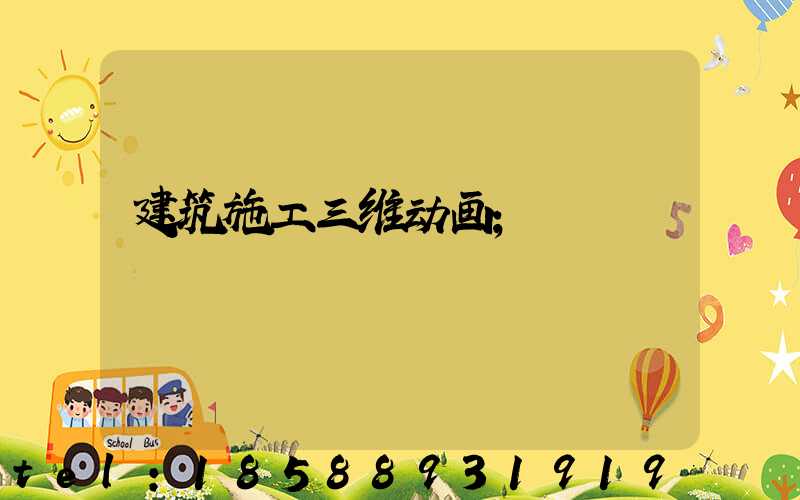 建筑施工三维动画