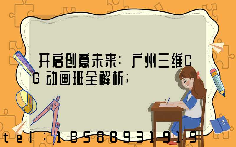 开启创意未来:广州三维CG动画班全解析