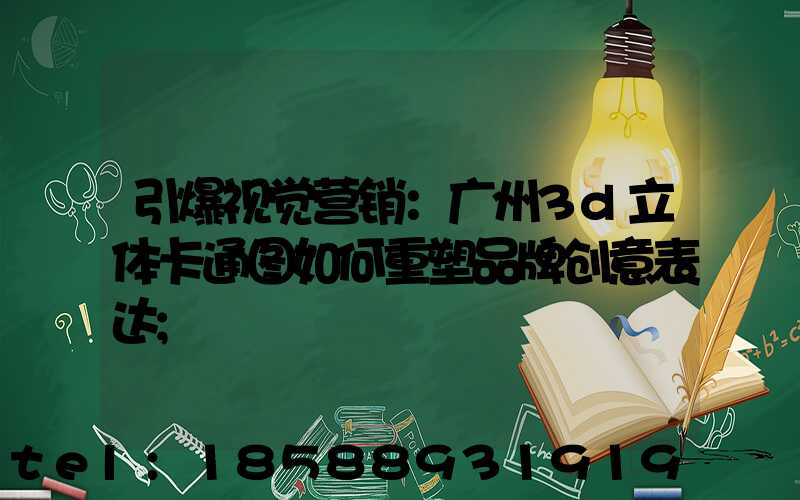 引爆视觉营销：广州3d立体卡通图如何重塑品牌创意表达