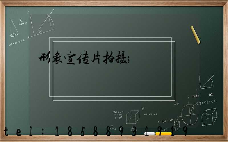 形象宣传片拍摄