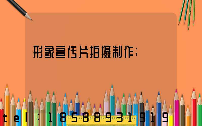形象宣传片拍摄制作