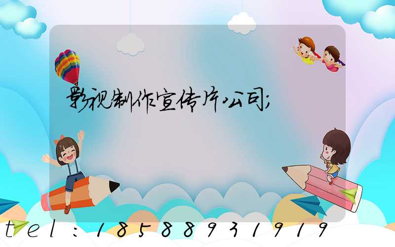 影视制作宣传片公司