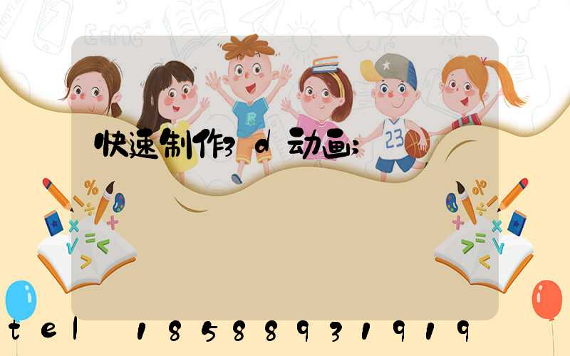 快速制作3d动画