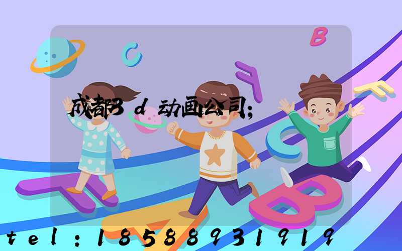 成都3d动画公司