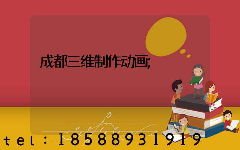 成都三维制作动画