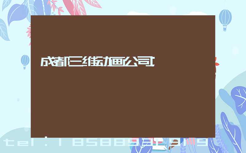 成都三维动画公司