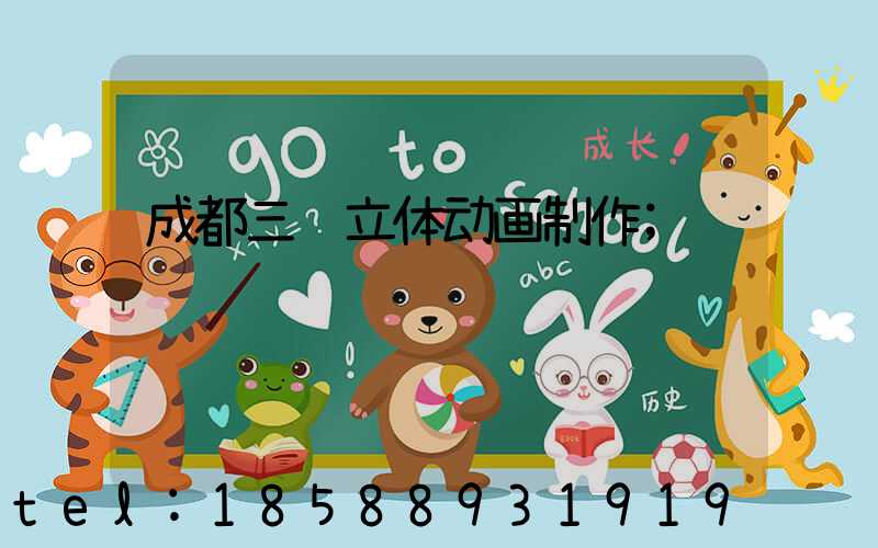 成都三维立体动画制作