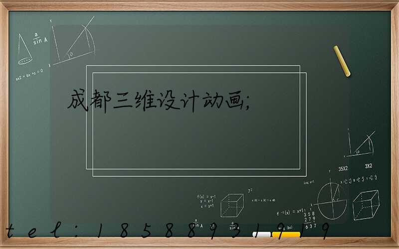 成都三维设计动画