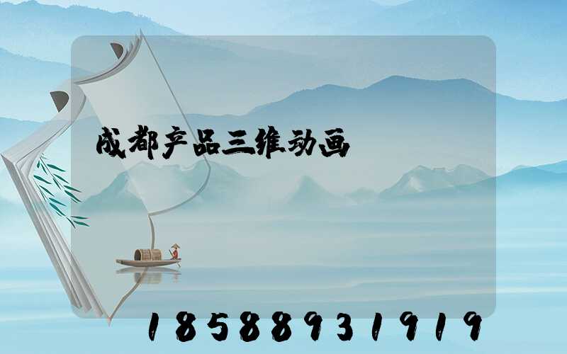 成都产品三维动画