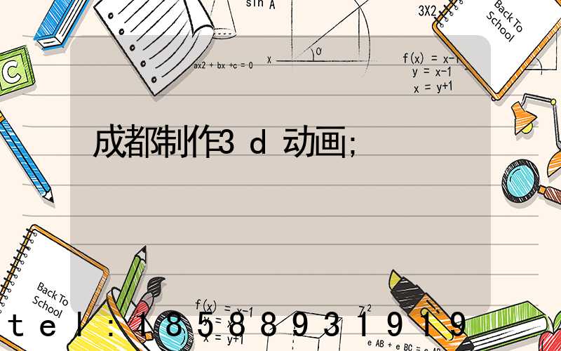 成都制作3d动画