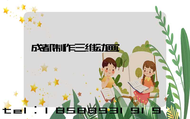 成都制作三维动画