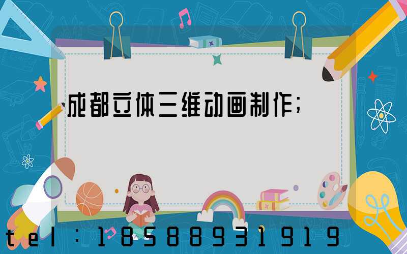成都立体三维动画制作