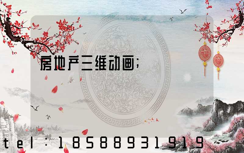 房地产三维动画